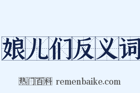 娘儿们反义词是什么意思的图片